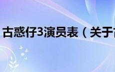 古惑仔3演员表（关于古惑仔3演员表的介绍）