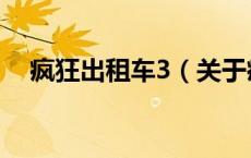 疯狂出租车3（关于疯狂出租车3的介绍）