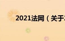 2021法网（关于2021法网的介绍）