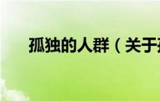 孤独的人群（关于孤独的人群的介绍）