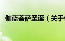 伽蓝菩萨圣诞（关于伽蓝菩萨圣诞的介绍）