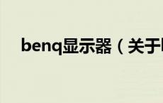 benq显示器（关于benq显示器的介绍）