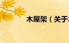 木屋架（关于木屋架的介绍）