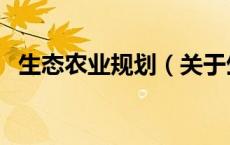 生态农业规划（关于生态农业规划的介绍）