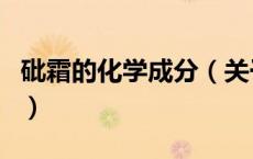 砒霜的化学成分（关于砒霜的化学成分的介绍）