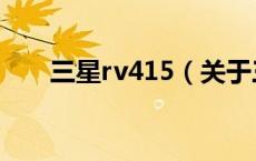 三星rv415（关于三星rv415的介绍）