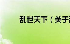 乱世天下（关于乱世天下的介绍）