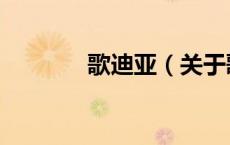 歌迪亚（关于歌迪亚的介绍）
