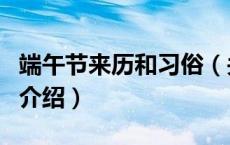 端午节来历和习俗（关于端午节来历和习俗的介绍）