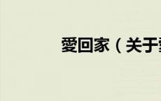 愛回家（关于愛回家的介绍）