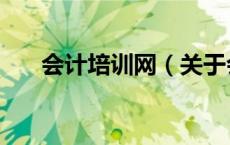 会计培训网（关于会计培训网的介绍）