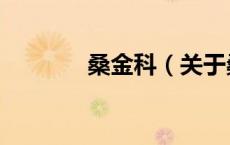 桑金科（关于桑金科的介绍）