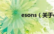 esons（关于esons的介绍）