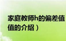 家庭教师h的偏差值（关于家庭教师h的偏差值的介绍）