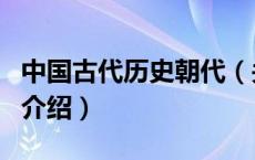 中国古代历史朝代（关于中国古代历史朝代的介绍）