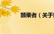 颤栗者（关于颤栗者的介绍）