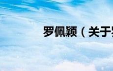 罗佩颖（关于罗佩颖的介绍）