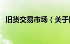 旧货交易市场（关于旧货交易市场的介绍）