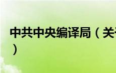 中共中央编译局（关于中共中央编译局的介绍）