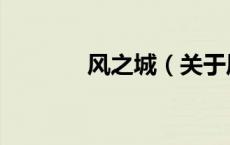 风之城（关于风之城的介绍）