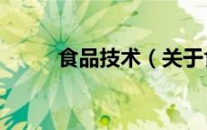 食品技术（关于食品技术的介绍）