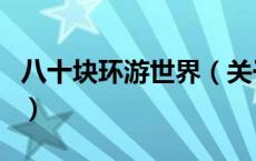 八十块环游世界（关于八十块环游世界的介绍）