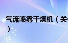 气流喷雾干燥机（关于气流喷雾干燥机的介绍）