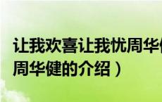 让我欢喜让我忧周华健（关于让我欢喜让我忧周华健的介绍）