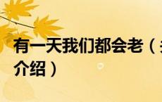 有一天我们都会老（关于有一天我们都会老的介绍）
