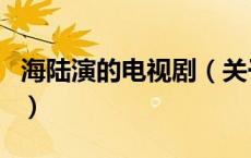 海陆演的电视剧（关于海陆演的电视剧的介绍）
