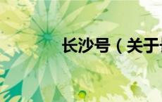 长沙号（关于长沙号的介绍）