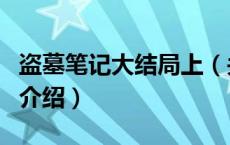 盗墓笔记大结局上（关于盗墓笔记大结局上的介绍）