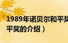 1989年诺贝尔和平奖（关于1989年诺贝尔和平奖的介绍）