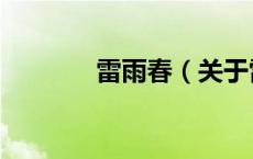 雷雨春（关于雷雨春的介绍）