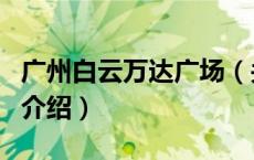 广州白云万达广场（关于广州白云万达广场的介绍）
