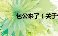 包公来了（关于包公来了的介绍）
