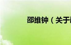 邵维钟（关于邵维钟的介绍）