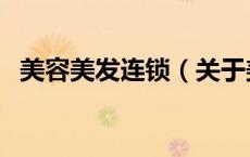 美容美发连锁（关于美容美发连锁的介绍）