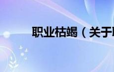 职业枯竭（关于职业枯竭的介绍）