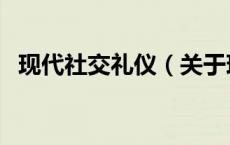 现代社交礼仪（关于现代社交礼仪的介绍）