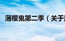 薄樱鬼第二季（关于薄樱鬼第二季的介绍）