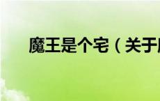 魔王是个宅（关于魔王是个宅的介绍）