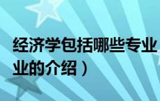 经济学包括哪些专业（关于经济学包括哪些专业的介绍）