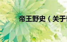 帝王野史（关于帝王野史的介绍）