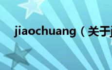 jiaochuang（关于jiaochuang的介绍）