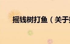 摇钱树打鱼（关于摇钱树打鱼的介绍）