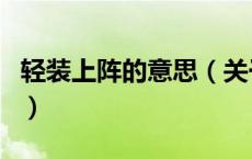 轻装上阵的意思（关于轻装上阵的意思的介绍）