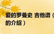 爱的罗曼史 吉他谱（关于爱的罗曼史 吉他谱的介绍）