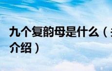 九个复韵母是什么（关于九个复韵母是什么的介绍）