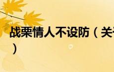 战栗情人不设防（关于战栗情人不设防的介绍）